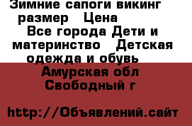 Зимние сапоги викинг 26 размер › Цена ­ 1 800 - Все города Дети и материнство » Детская одежда и обувь   . Амурская обл.,Свободный г.